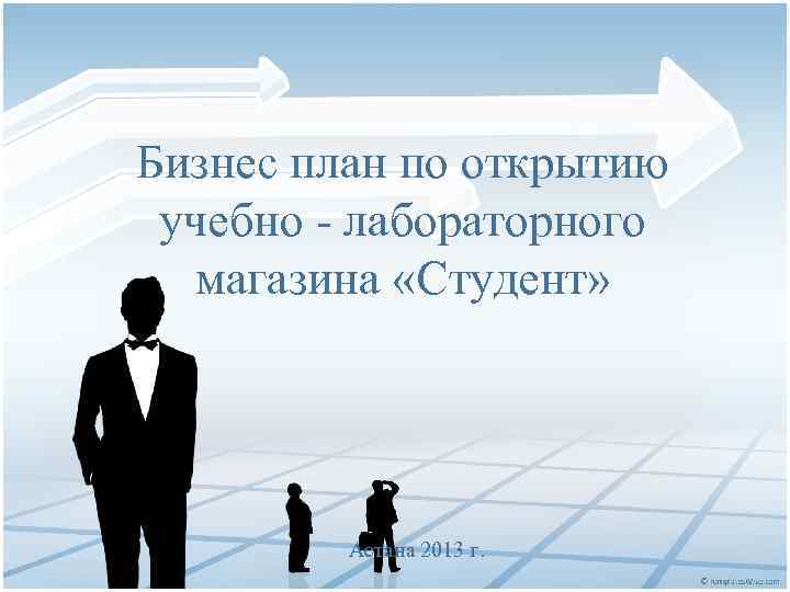Бизнес план по открытию учебно - лабораторного магазина «Студент» Астана 2013 г. 