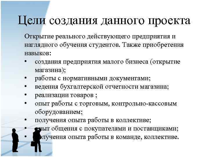 Цели создания данного проекта Открытие реального действующего предприятия и наглядного обучения студентов. Также приобретения