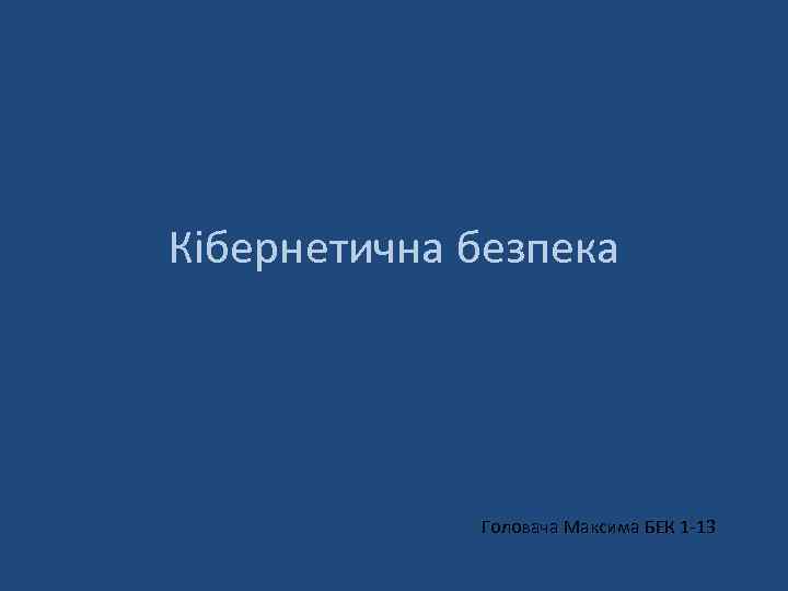 Кібернетична безпека Головача Максима БЕК 1 -13 