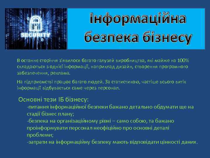 Інформаційна безпека бізнесу В останнє сторіччя з'явилося багато галузей виробництва, які майже на 100%