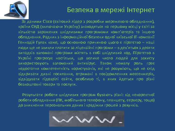 Безпека в мережі Інтернет За даними Cisco (світовий лідер з розробки мережевого обладнання), країни