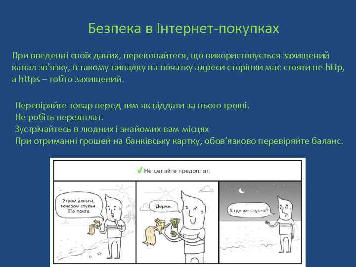 Безпека в Інтернет-покупках При введенні своїх даних, переконайтеся, що використовується захищений канал зв’язку, в
