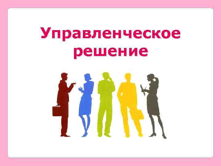 Управленческое решение 