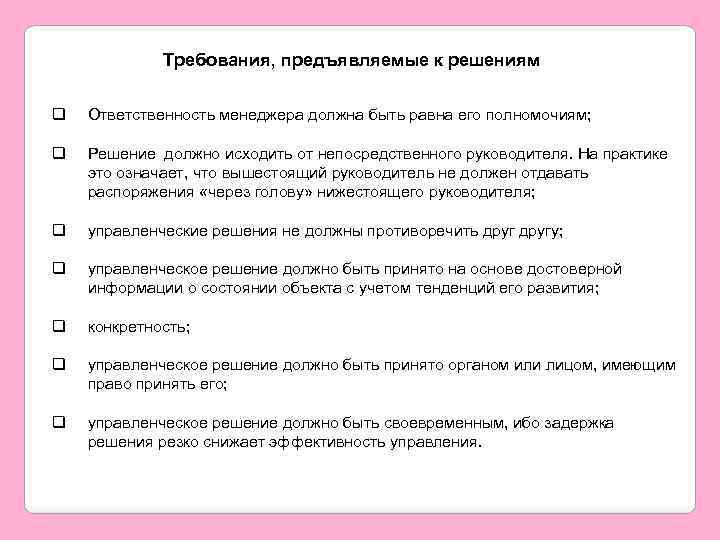 Требования, предъявляемые к решениям q Ответственность менеджера должна быть равна его полномочиям; q Решение