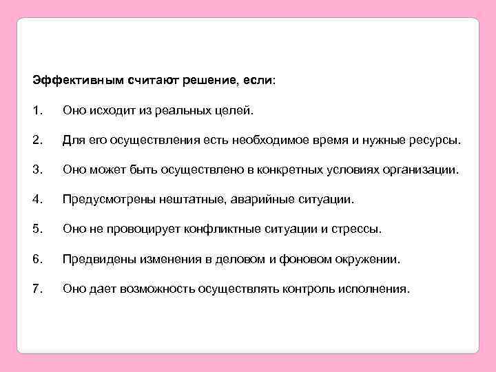 Эффективным считают решение, если: 1. Оно исходит из реальных целей. 2. Для его осуществления
