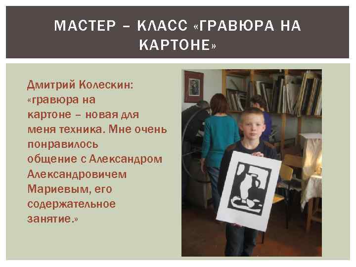 МАСТЕР – КЛАСС «ГРАВЮРА НА КАРТОНЕ» Дмитрий Колескин: «гравюра на картоне – новая для