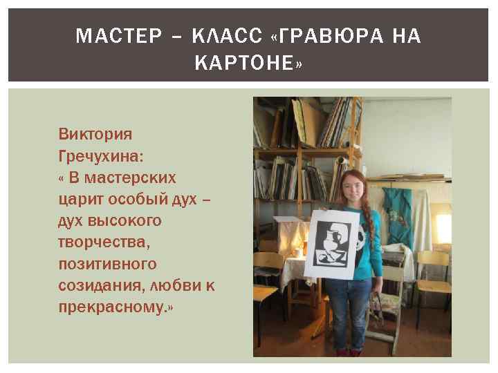 МАСТЕР – КЛАСС «ГРАВЮРА НА КАРТОНЕ» Виктория Гречухина: « В мастерских царит особый дух