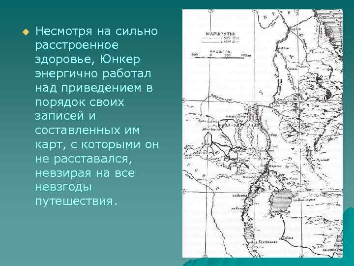 u Несмотря на сильно расстроенное здоровье, Юнкер энергично работал над приведением в порядок своих