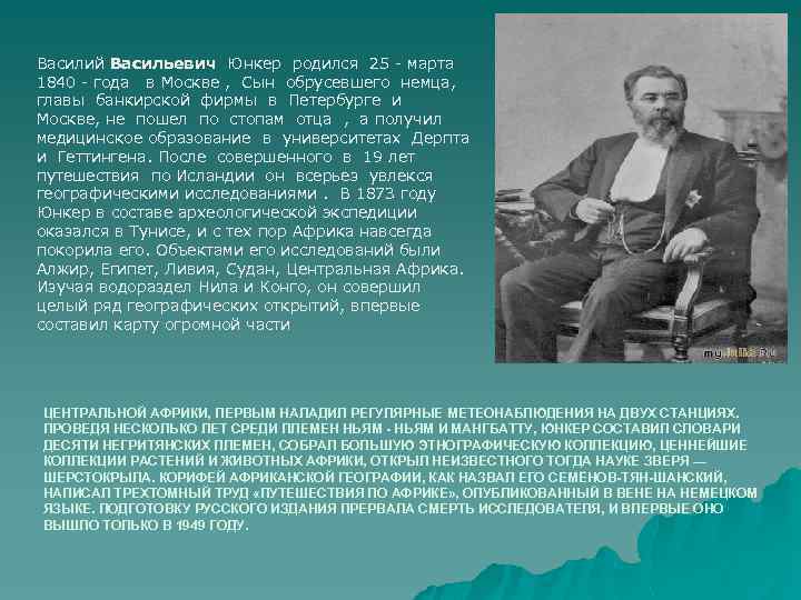 Василий Васильевич Юнкер родился 25 - марта 1840 - года в Москве , Сын