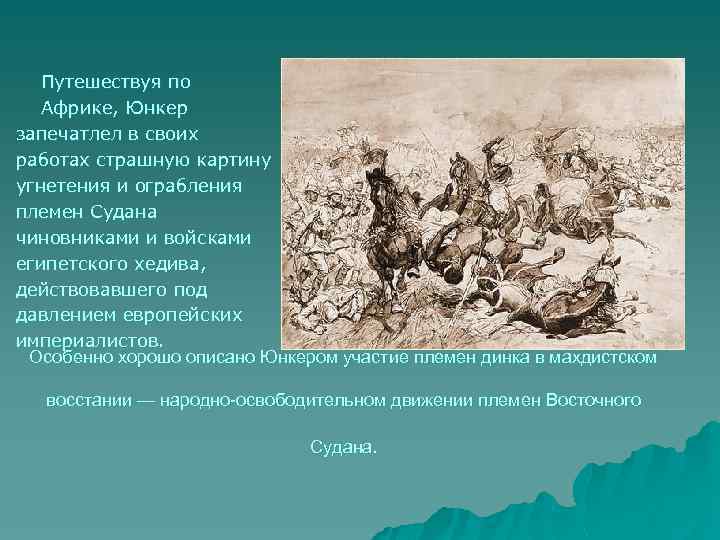 Путешествуя по Африке, Юнкер запечатлел в своих работах страшную картину угнетения и ограбления племен