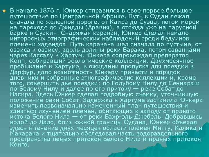 u В начале 1876 г. Юнкер отправился в свое первое большое путешествие по Центральной