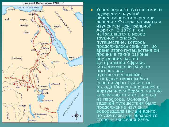 Где кратко. Юнкер Василий Васильевич маршрут экспедиции. Маршрут экспедиции Юнкера. Василий Юнкер маршрут путешествия. Маршрут Юнкера Африка.