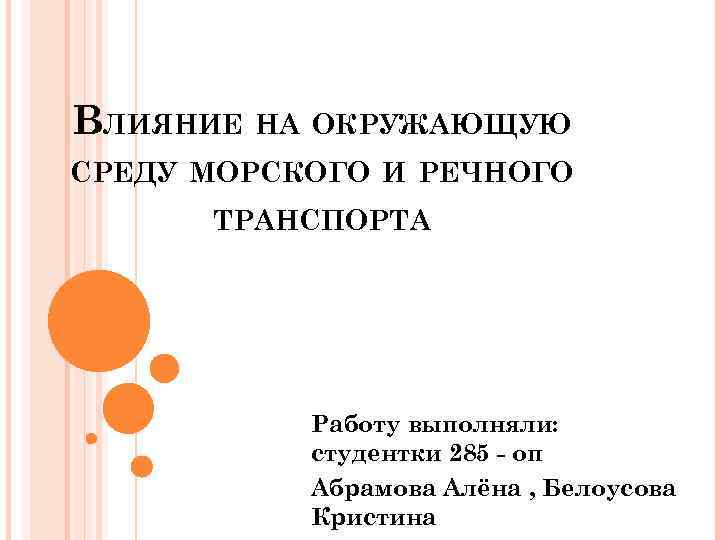 Влияние автотранспорта на окружающую среду проект