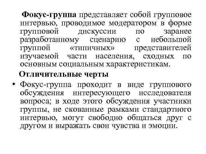 Фокус-группа представляет собой групповое интервью, проводимое модератором в форме групповой дискуссии по заранее разработанному