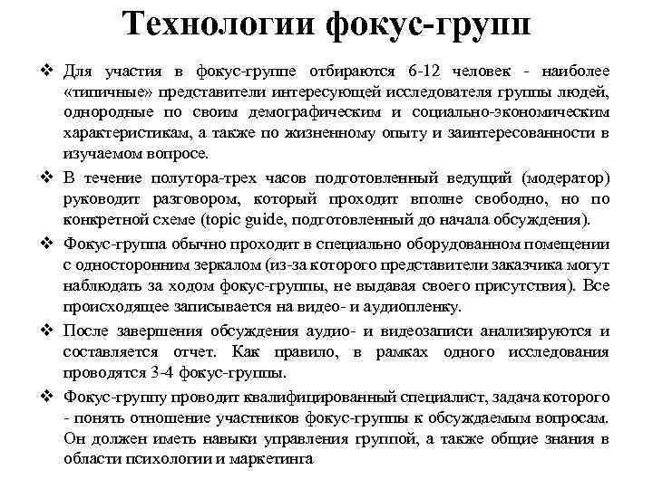 Технологии фокус-групп v Для участия в фокус-группе отбираются 6 -12 человек - наиболее «типичные»