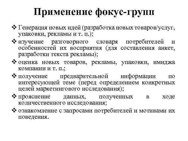 Применение фокус-групп v Генерация новых идей (разработка новых товаров/услуг, упаковки, рекламы и т. п.