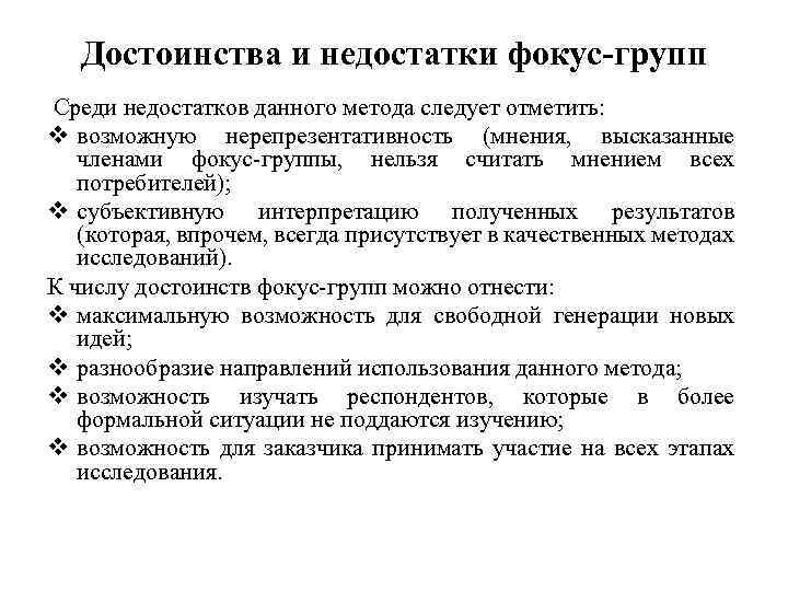 Достоинства и недостатки фокус-групп Среди недостатков данного метода следует отметить: v возможную нерепрезентативность (мнения,