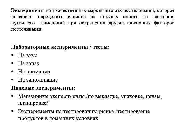 Эксперимент- вид качественных маркетинговых исследований, которое позволяет определить влияние на покупку одного из факторов,