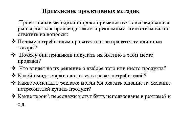 Применение проективных методик Проективные методики широко применяются в исследованиях рынка, так как производителям и