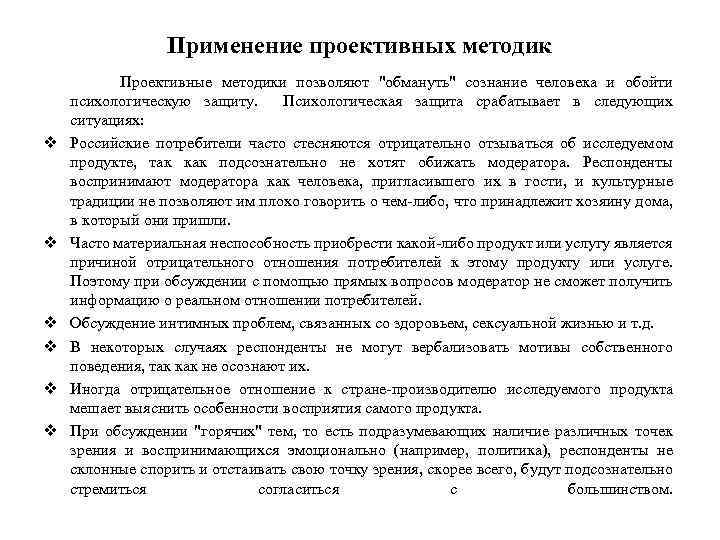 Применение проективных методик Проективные методики позволяют 