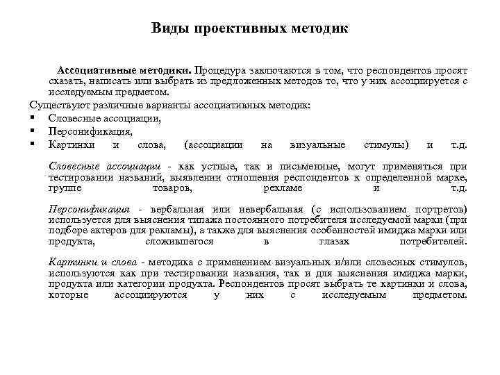 Виды проективных методик Ассоциативные методики. Процедура заключаются в том, что респондентов просят сказать, написать