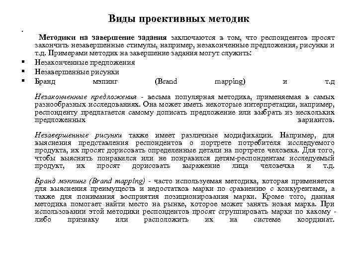 Виды проективных методик § § Методики на завершение задания заключаются в том, что респондентов