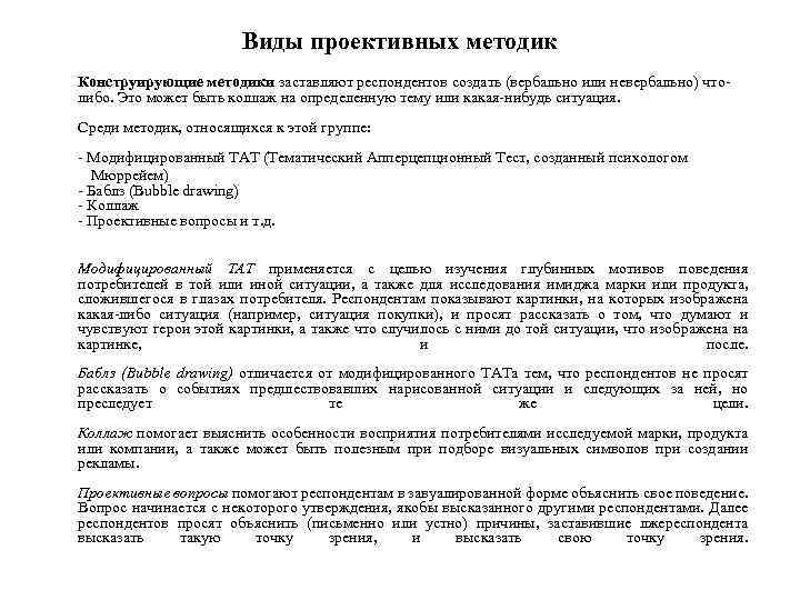 Виды проективных методик Конструирующие методики заставляют респондентов создать (вербально или невербально) чтолибо. Это может