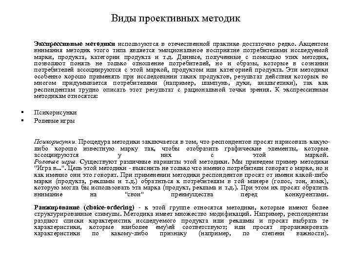 Виды проективных методик Экспрессивные методики используются в отечественной практике достаточно редко. Акцентом внимания методик