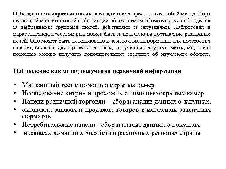 Наблюдение в маркетинговых исследованиях представляет собой метод сбора первичной маркетинговой информации об изучаемом объекте