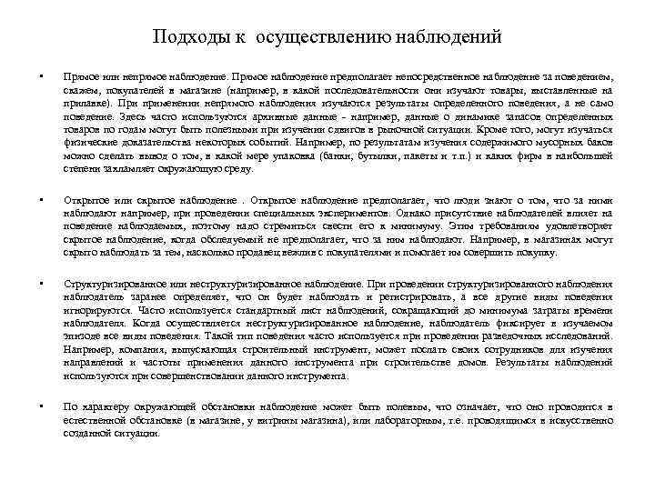 Подходы к осуществлению наблюдений • Прямое или непрямое наблюдение. Прямое наблюдение предполагает непосредственное наблюдение