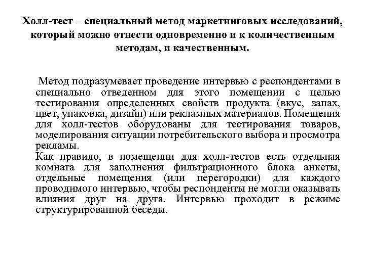 Холл-тест – специальный метод маркетинговых исследований, который можно отнести одновременно и к количественным методам,