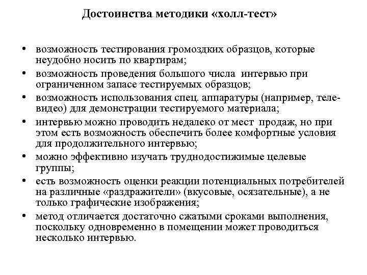 Преимущества метода тестирования. Холл тест в маркетинге это. Методика холла. Пример Холл теста.