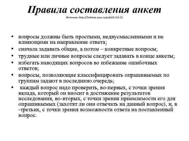 Правила составления анкет Источник: http: //3 olotoe. ucoz. ru/publ/1 -1 -0 -11 • вопросы