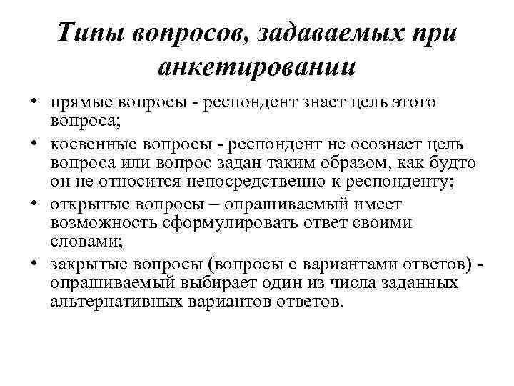 Типы вопросов, задаваемых при анкетировании • прямые вопросы - респондент знает цель этого вопроса;