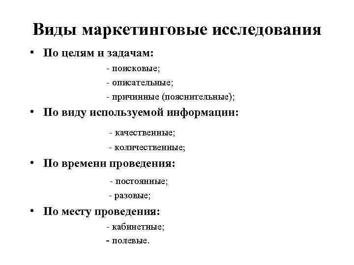 Виды маркетинговые исследования • По целям и задачам: - поисковые; - описательные; - причинные
