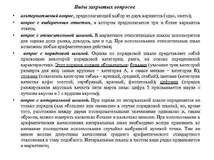 Виды закрытых вопросов • • • альтернативный вопрос, предполагающий выбор из двух вариантов (