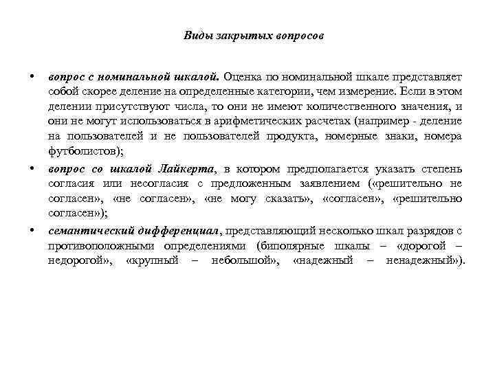 Виды закрытых вопросов • • • вопрос с номинальной шкалой. Оценка по номинальной шкале