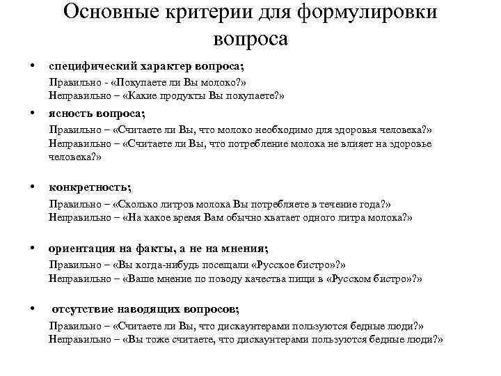 Основные критерии для формулировки вопроса • специфический характер вопроса; Правильно - «Покупаете ли Вы