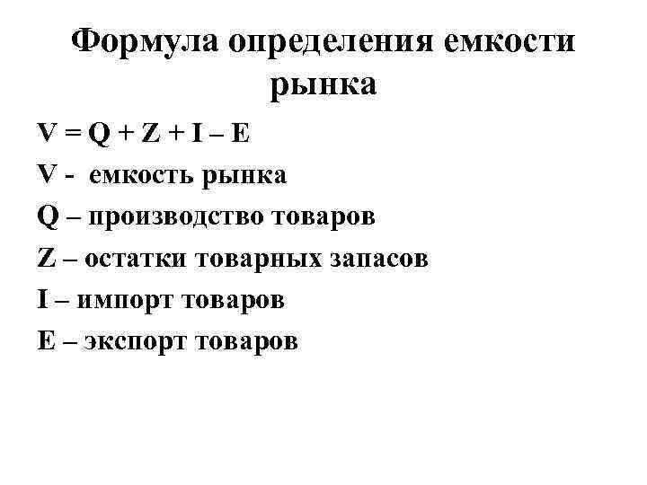 Формула определения емкости рынка V = Q + Z + I – E V