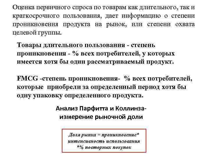 Оценка первичного спроса по товарам как длительного, так и краткосрочного пользования, дает информацию о