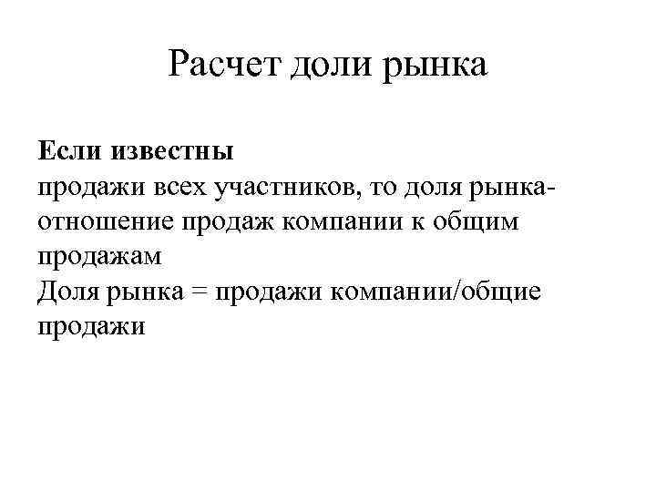 Расчет доли рынка Если известны продажи всех участников, то доля рынка- отношение продаж компании