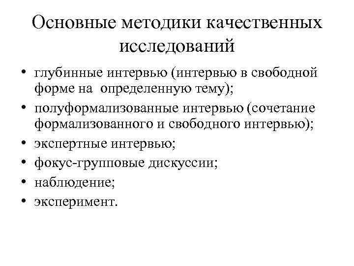 Основные методики качественных исследований • глубинные интервью (интервью в свободной форме на определенную тему);