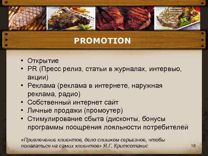 PROMOTION • Открытие • PR (Пресс релиз, статьи в журналах, интервью, акции) • Реклама