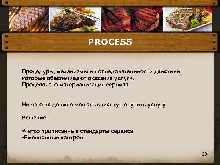 PROCESS Процедуры, механизмы и последовательности действий, которые обеспечивают оказание услуги. Процесс- это материализация сервиса