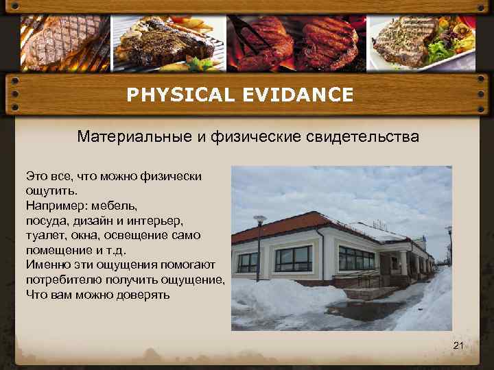 PHYSICAL EVIDANCE Материальные и физические свидетельства Это все, что можно физически ощутить. Например: мебель,