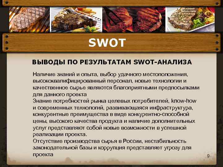 SWOT ВЫВОДЫ ПО РЕЗУЛЬТАТАМ SWOT-АНАЛИЗА Наличие знаний и опыта, выбор удачного местоположения, высококвалифицированный персонал,