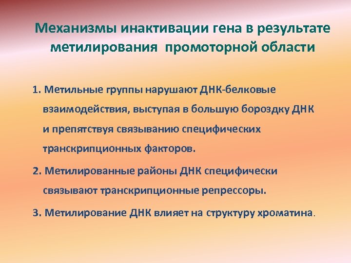 Механизмы инактивации гена в результате метилирования промоторной области 1. Метильные группы нарушают ДНК-белковые взаимодействия,