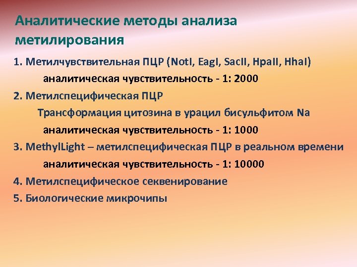 Аналитические методы анализа метилирования 1. Метилчувствительная ПЦР (Not. I, Eag. I, Sac. II, Hpa.