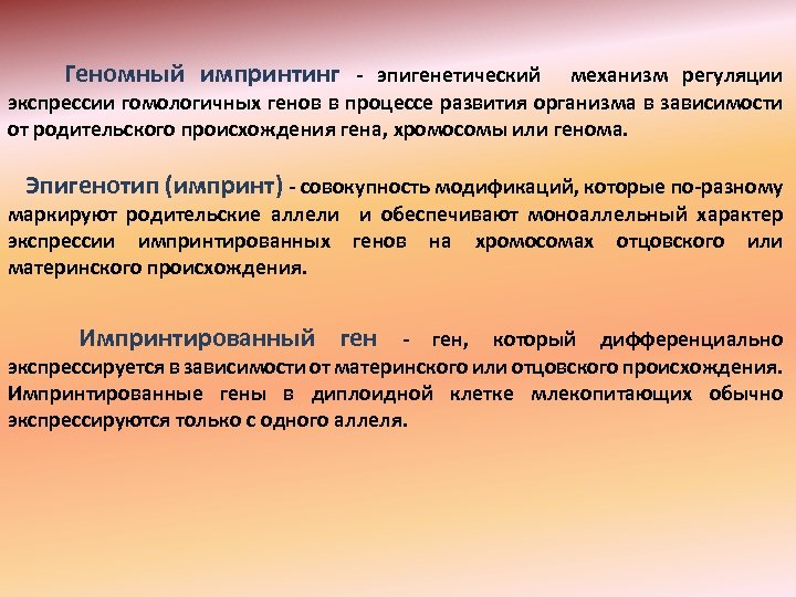  Геномный импринтинг - эпигенетический механизм регуляции экспрессии гомологичных генов в процессе развития организма