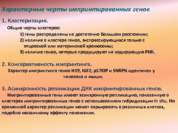 Характерные черты импринтированных генов 1. Кластеризация. Общие черты кластеров: 1) гены распределены на достаточно